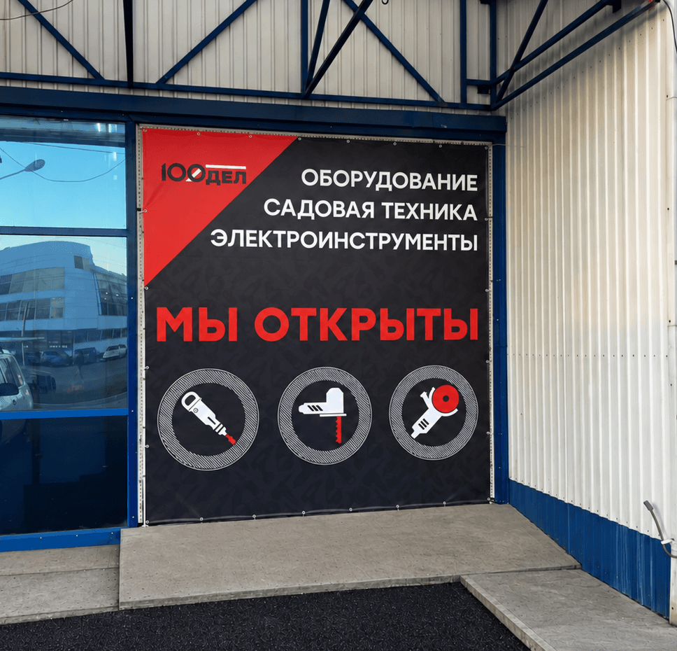 Магазин электроинструментов, строительного оборудования и садовой техники "100 ДЕЛ" — Баннер