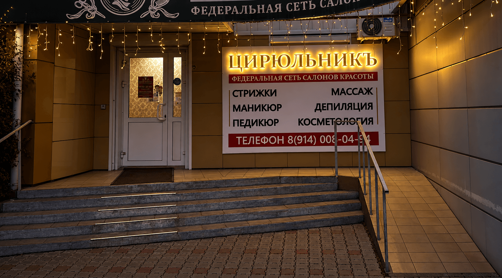 Федеральная сеть салонов красоты "ЦИРЮЛЬНИКЪ" — Баннер с световыми буквами.